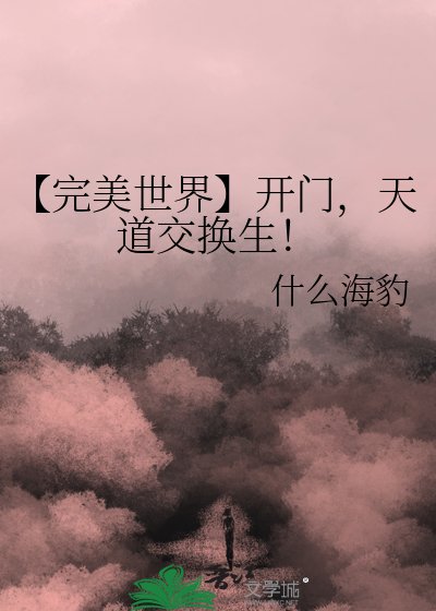 【完美世界】开门,天道交换生!