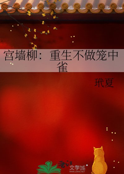 宮牆柳:重生不做籠中雀