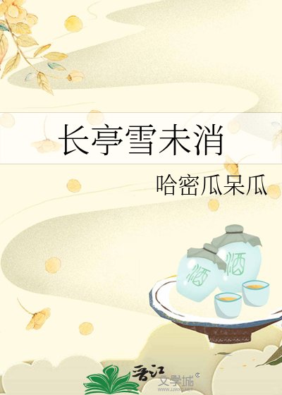 長亭雪未消
