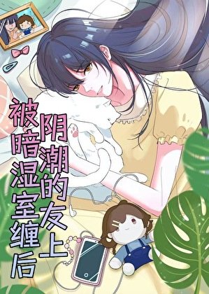 被陰溼女神室友纏上後