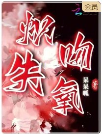 熾吻失氧
