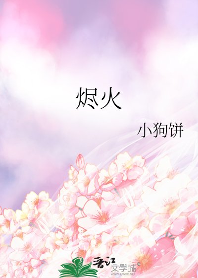 燼火