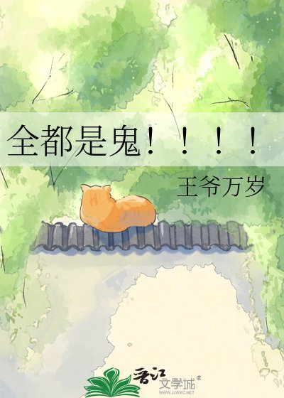 全都是鬼!!!!