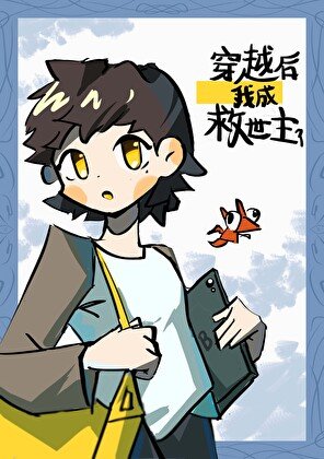 穿越后成为了救世主?!