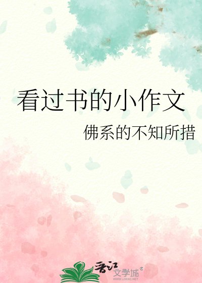 看过书的小作文