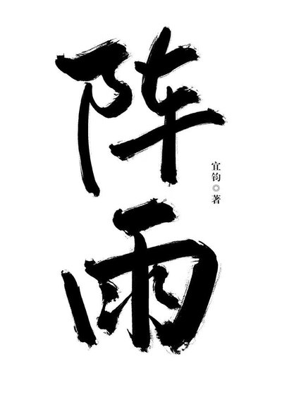 陣雨