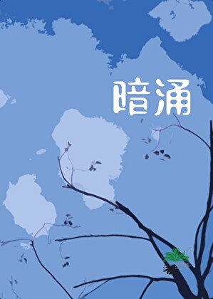 暗湧