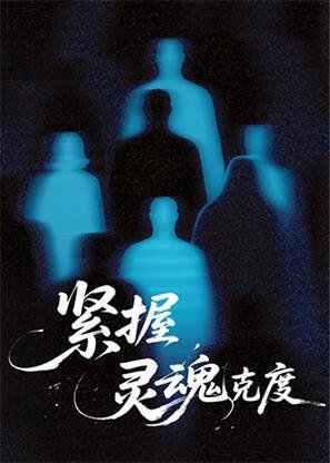 緊握靈魂克度