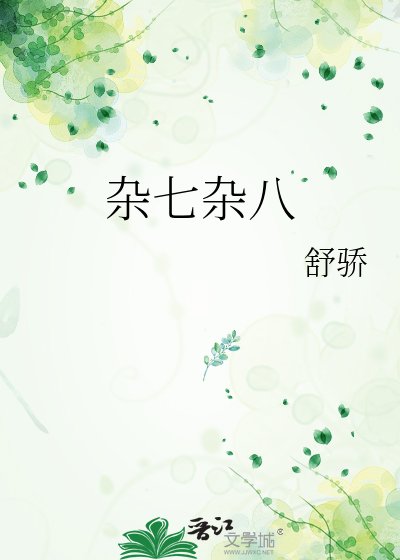 雜七雜八