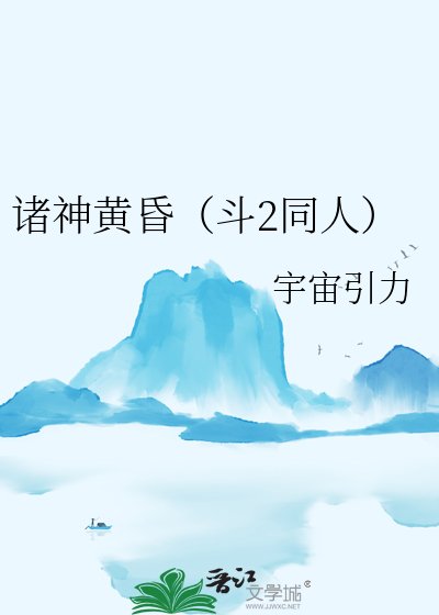 諸神黃昏(鬥2同人)