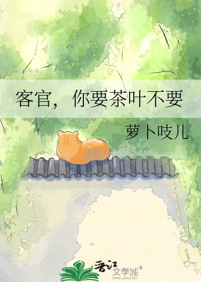 客官,你要茶葉不要