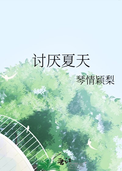 討厭夏天