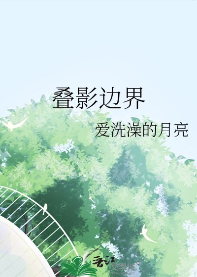 疊影邊界