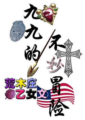 荒木莊開局有救嗎?