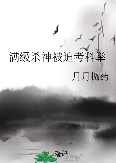 满级杀神被迫考科举