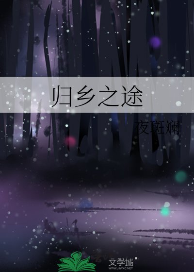 歸鄉之途