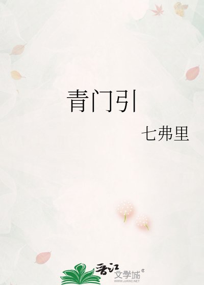 青門引