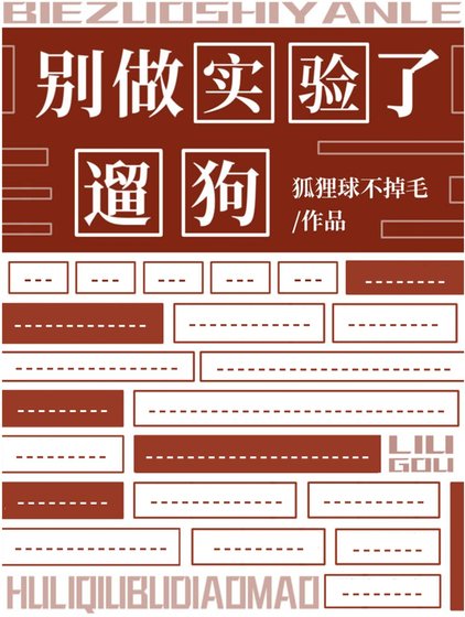 別做實驗了,遛狗