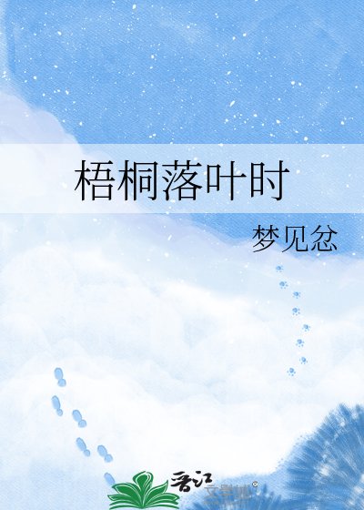 梧桐落葉時