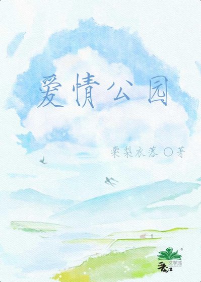 愛情公園