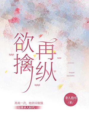 欲擒再縱