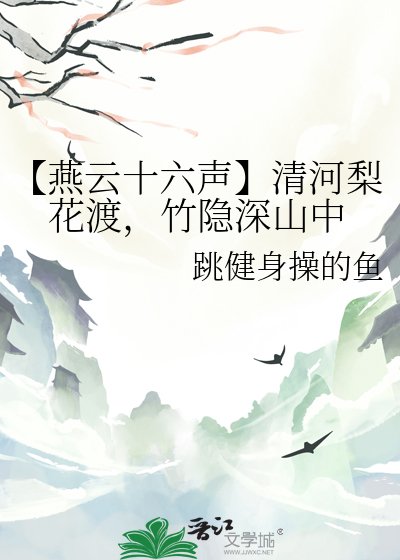 【燕雲十六聲】清河梨花渡,竹隱深山中