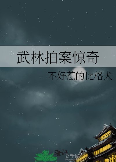 武林拍案驚奇