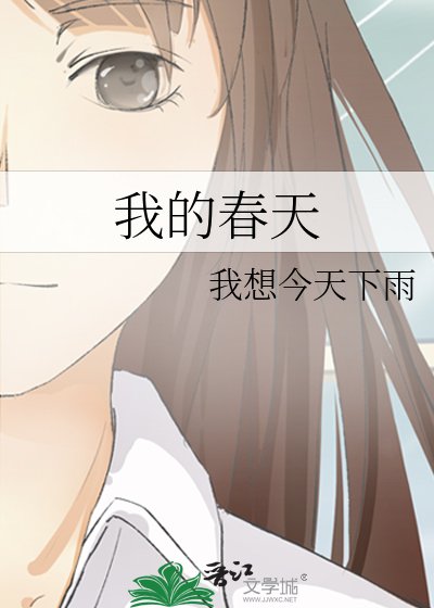 我的春天