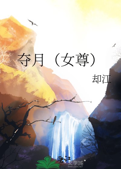 奪月(女尊)
