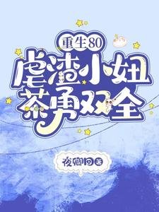 重生80,虐渣小妞茶勇雙全