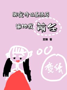 繫結修仙系統後,遍地我前任