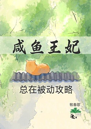 鹹魚王妃總在被動攻略