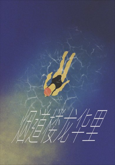 煙道樓龍華里