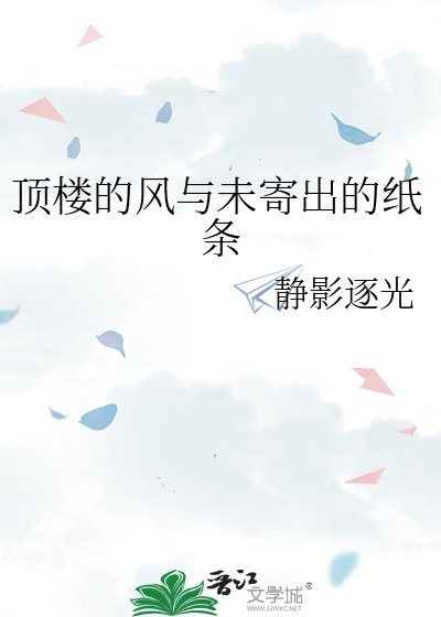頂樓的風與未寄出的紙條