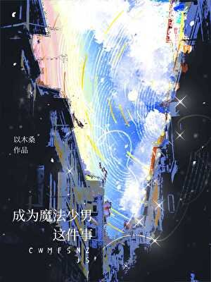 成為魔法少男這件事
