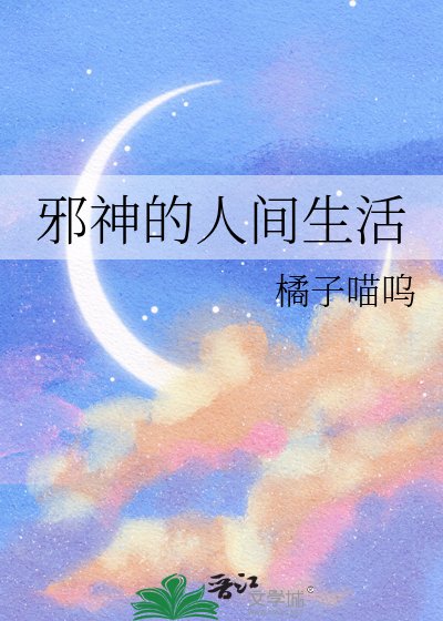 邪神的人间生活