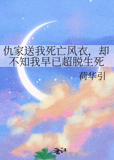 仇家送我死亡風衣,卻不知我早已超脫生死