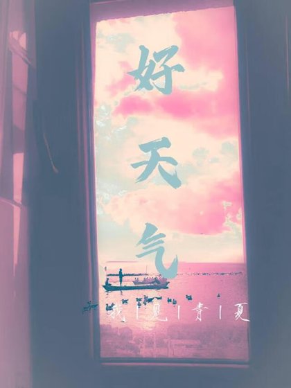 好天氣