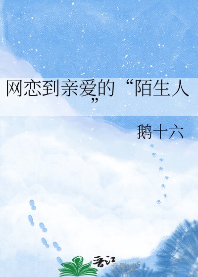 網戀到親愛的“陌生人”