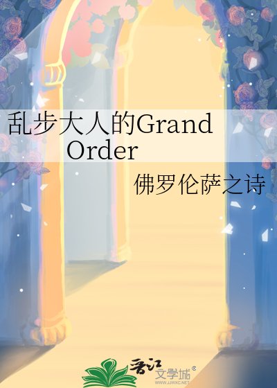 亂步大人的Grand Order