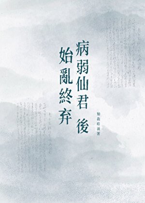 始亂終棄病弱仙君後
