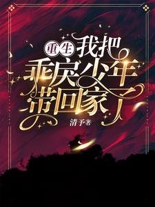 重生,我把乖戾少年帶回家了!