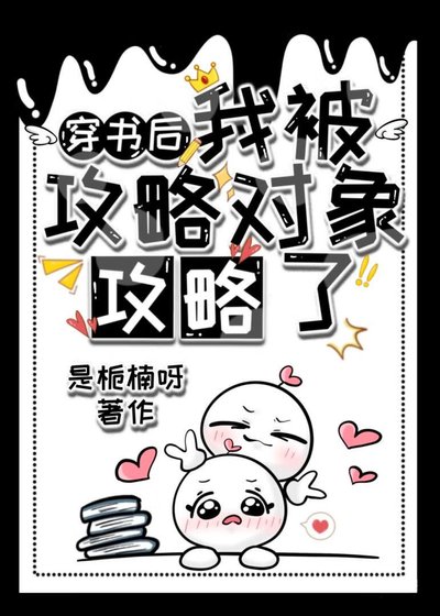 穿书后,被攻略对象攻略了