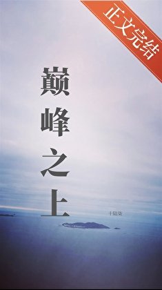 巔峰之上(電競)