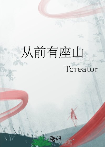 從前有座山