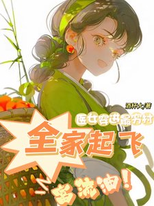 醫女穿浸最窮村,全家起飛富流油