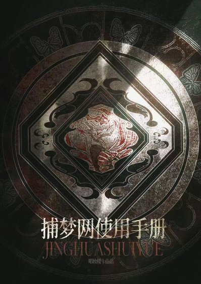 捕夢網使用手冊