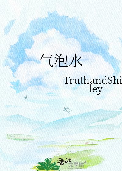 氣泡水