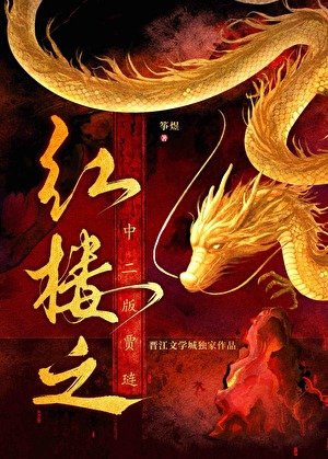 紅樓之中二版賈璉
