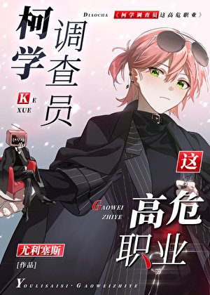 柯學調查員這高危職業!